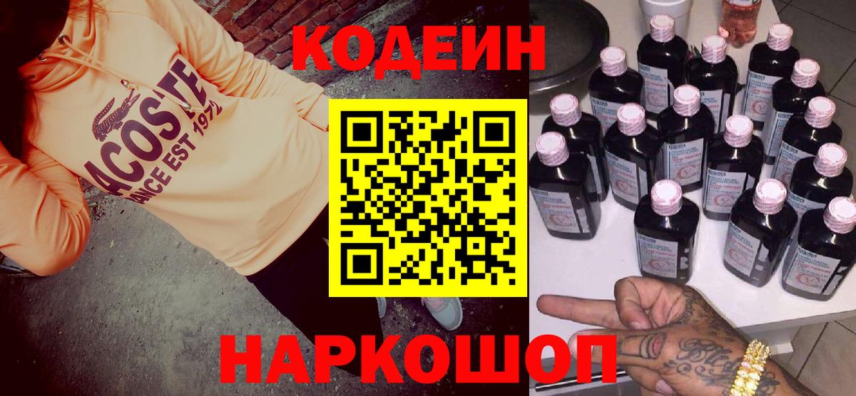 Codein Purple Drank  Вход с VPN  Краснокаменск 